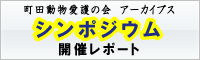 シンポジウム猫