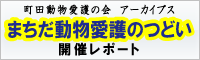 まちだ動物愛護のつどい2011