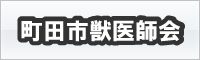 町田市獣医師会