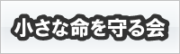 小さな命を守る会