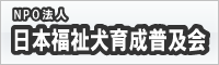 NPO法人日本福祉犬育成会