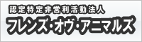 NPO法人フレンズ・オヴ・アニマルズ