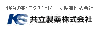 共立製薬株式会社