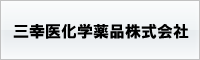 三幸医化学薬品株式会社