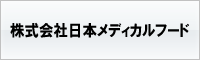 株式会社日本メディカルフード