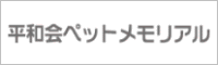 平和会ペットメモリアル