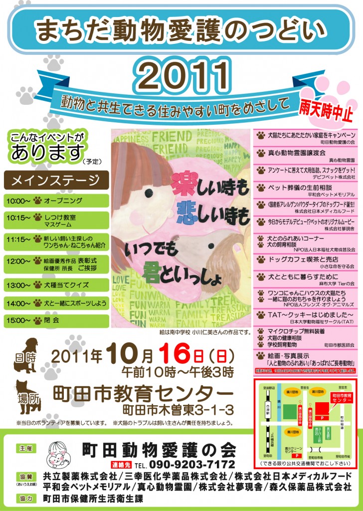 まちだ動物愛護のつどい2011ポスター