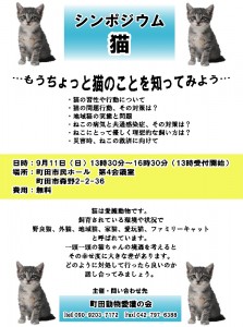 シンポジウム猫チラシ