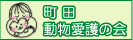 町田動物愛護の会バナー(133x40)