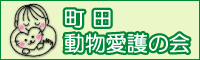 町田動物愛護の会バナー(200x60)