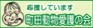町田動物愛護の会 会員・協賛・協力団体＆企業様用バナー（133x40）