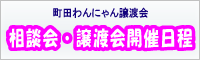 町田わんにゃん譲渡会
