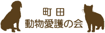 町田市動物愛護の会
