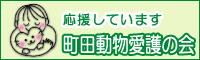 町田動物愛護の会 会員・協賛・協力団体＆企業様用バナー（200x60）